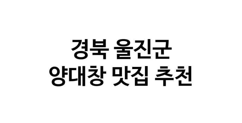 DE.dodo | 양대창잘하는 맛집 추천합니다 경북 울진군에서 양대창전문점 방문해 보세요 DE.dodo | 양대창잘하는 맛집 추천합니다 경북 울진군에서 양대창전문점 방문해 보세요