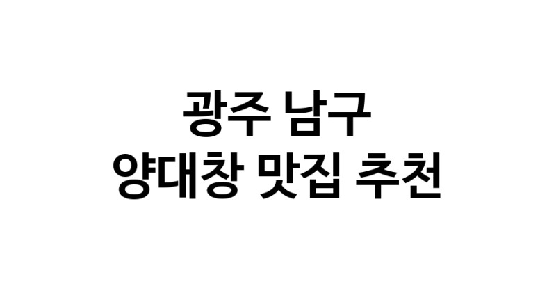 DE.dodo | 광주 남구에서 양대창 맛있는집 소개합니다 양대창전문점 방문해 보세요 DE.dodo | 광주 남구에서 양대창 맛있는집 소개합니다 양대창전문점 방문해 보세요
