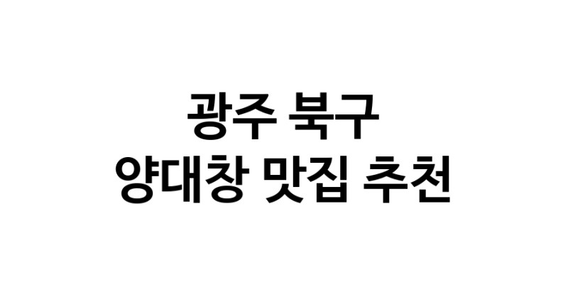 DE.dodo | 양대창추천 광주 북구 양대창잘하는 맛집 방문해 보세요 DE.dodo | 양대창추천 광주 북구 양대창잘하는 맛집 방문해 보세요