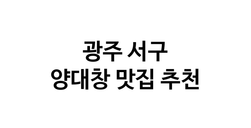 DE.dodo | 광주 서구 양대창 추천 가까운 양대창맛집 소개합니다 DE.dodo | 광주 서구 양대창 추천 가까운 양대창맛집 소개합니다
