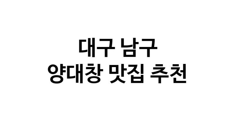 DE.dodo | 대구 남구에서 양대창 맛있는집 소개합니다 양대창전문점 방문해 보세요 DE.dodo | 대구 남구에서 양대창 맛있는집 소개합니다 양대창전문점 방문해 보세요