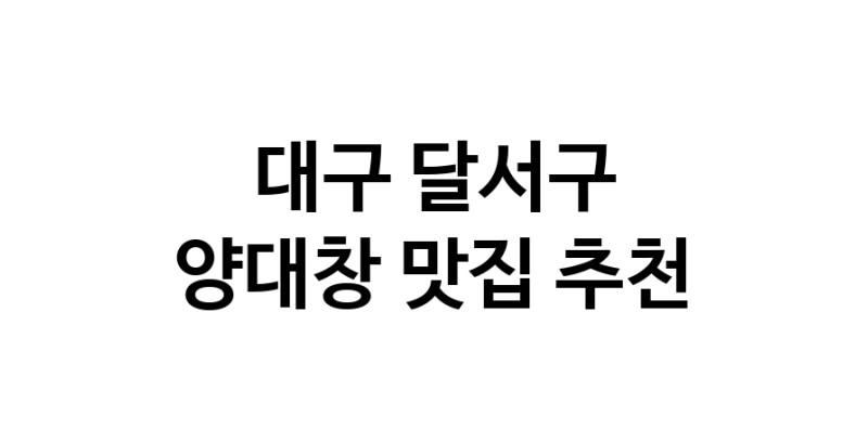 DE.dodo | 양대창잘하는 맛집 추천합니다 대구 달서구에서 양대창전문점 방문해 보세요 DE.dodo | 양대창잘하는 맛집 추천합니다 대구 달서구에서 양대창전문점 방문해 보세요