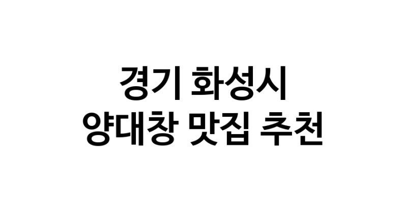 DE.dodo | 경기 화성시에서 양대창 맛있는집 소개합니다 양대창전문점 방문해 보세요 DE.dodo | 경기 화성시에서 양대창 맛있는집 소개합니다 양대창전문점 방문해 보세요