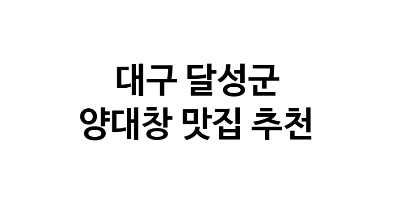 DE.dodo | 양대창잘하는 맛집 추천합니다 대구 달성군에서 양대창전문점 방문해 보세요 DE.dodo | 양대창잘하는 맛집 추천합니다 대구 달성군에서 양대창전문점 방문해 보세요