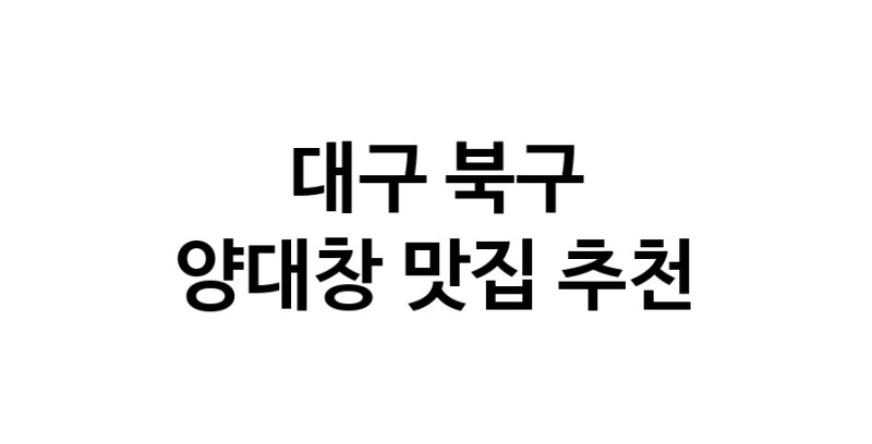 DE.dodo | 양대창추천 대구 북구 양대창잘하는 맛집 방문해 보세요