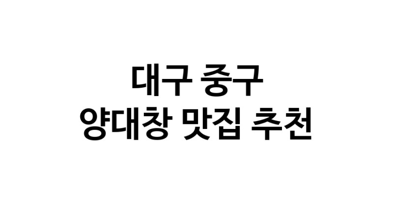 DE.dodo | 양대창추천 대구 중구 양대창잘하는 맛집 방문해 보세요 DE.dodo | 양대창추천 대구 중구 양대창잘하는 맛집 방문해 보세요