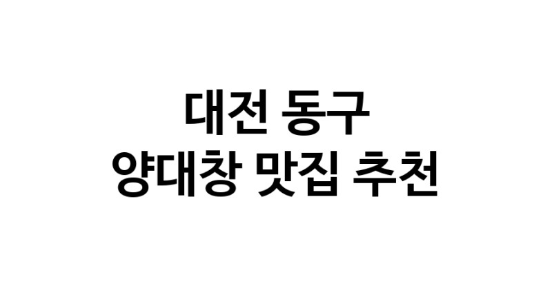 DE.dodo | 대전 동구 양대창 추천 가까운 양대창맛집 소개합니다