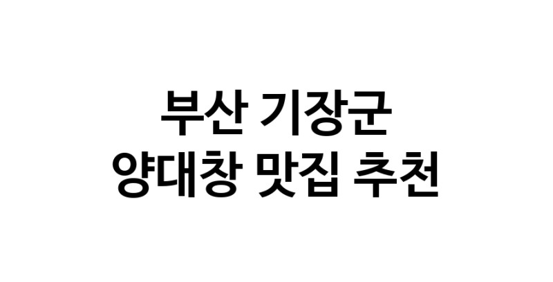 DE.dodo | 부산 기장군 양대창 추천 가까운 양대창맛집 소개합니다