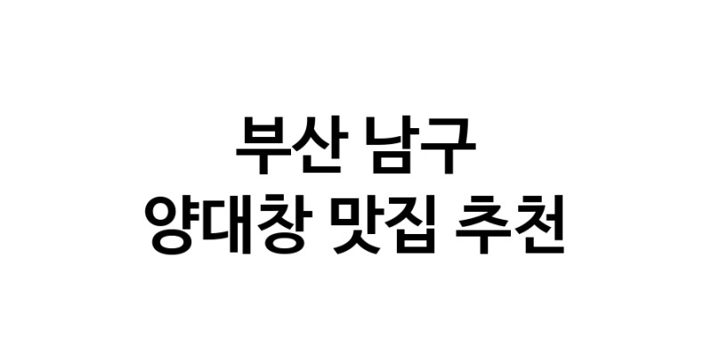 DE.dodo | 부산 남구에서 양대창 맛있는집 소개합니다 양대창전문점 방문해 보세요 DE.dodo | 부산 남구에서 양대창 맛있는집 소개합니다 양대창전문점 방문해 보세요