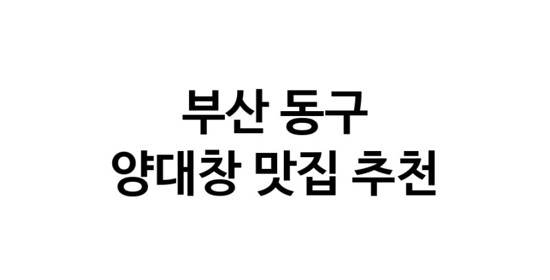 DE.dodo | 부산 동구 양대창맛집 양대창 전문점 방문해 보세요 DE.dodo | 부산 동구 양대창맛집 양대창 전문점 방문해 보세요