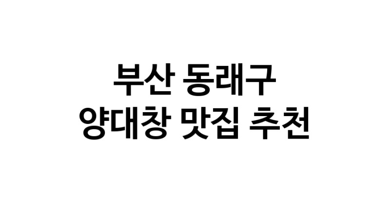 DE.dodo | 부산 동래구 양대창맛집 양대창 전문점 방문해 보세요 DE.dodo | 부산 동래구 양대창맛집 양대창 전문점 방문해 보세요