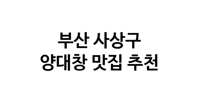 DE.dodo | 양대창추천 부산 사상구 양대창잘하는 맛집 방문해 보세요 DE.dodo | 양대창추천 부산 사상구 양대창잘하는 맛집 방문해 보세요
