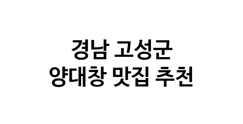 DE.dodo | 경남 고성군 양대창 추천 가까운 양대창맛집 소개합니다 DE.dodo | 경남 고성군 양대창 추천 가까운 양대창맛집 소개합니다