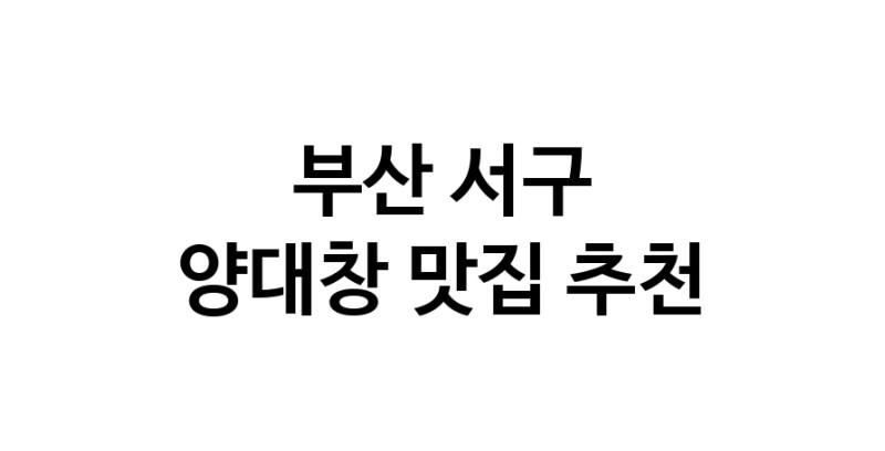 DE.dodo | 양대창추천 부산 서구 양대창잘하는 맛집 방문해 보세요 DE.dodo | 양대창추천 부산 서구 양대창잘하는 맛집 방문해 보세요