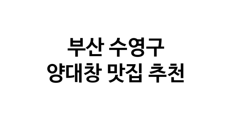 DE.dodo | 양대창추천 부산 수영구 양대창잘하는 맛집 방문해 보세요 DE.dodo | 양대창추천 부산 수영구 양대창잘하는 맛집 방문해 보세요
