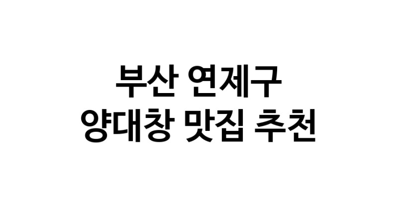 DE.dodo | 부산 연제구 양대창 추천 가까운 양대창맛집 소개합니다 DE.dodo | 부산 연제구 양대창 추천 가까운 양대창맛집 소개합니다