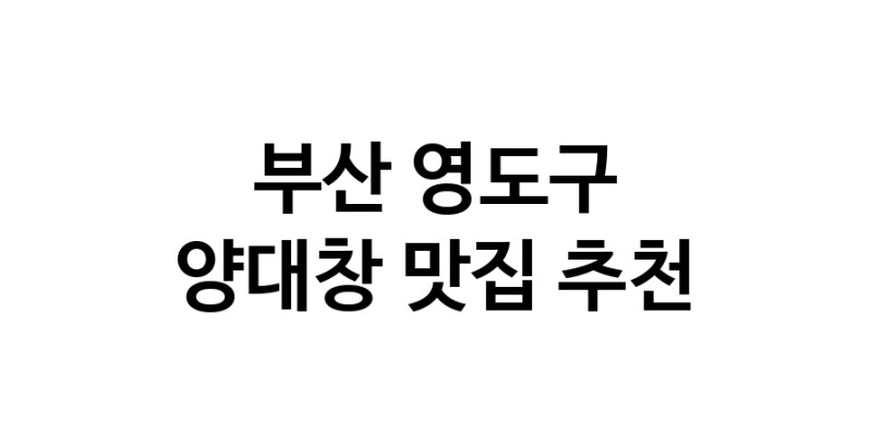 DE.dodo | 부산 영도구 양대창 추천 가까운 양대창맛집 소개합니다 DE.dodo | 부산 영도구 양대창 추천 가까운 양대창맛집 소개합니다