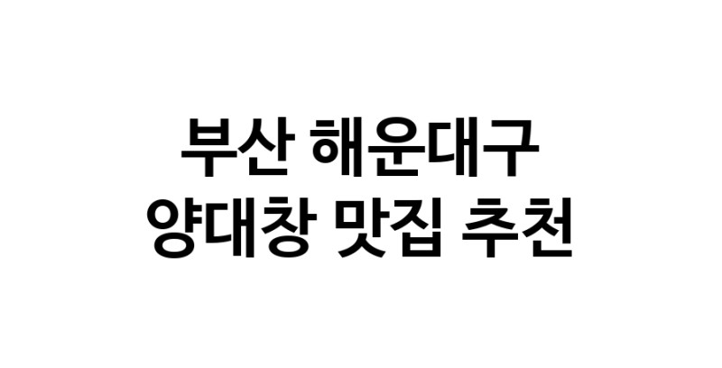 DE.dodo | 부산 해운대구 양대창 추천 가까운 양대창맛집 소개합니다 DE.dodo | 부산 해운대구 양대창 추천 가까운 양대창맛집 소개합니다