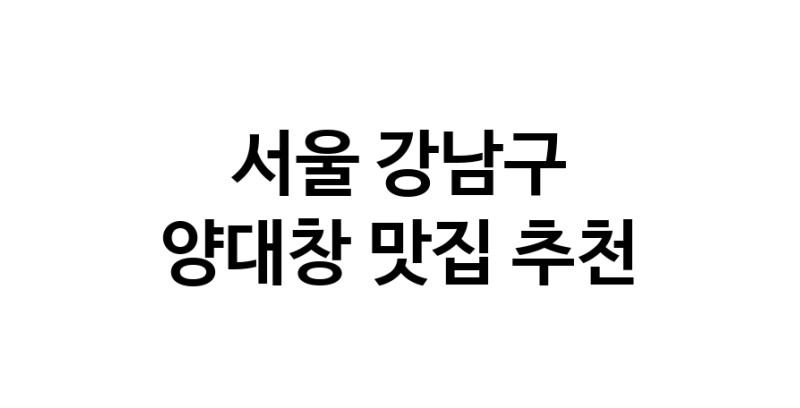 DE.dodo | 서울 강남구에서 양대창 맛있는집 소개합니다 양대창전문점 방문해 보세요