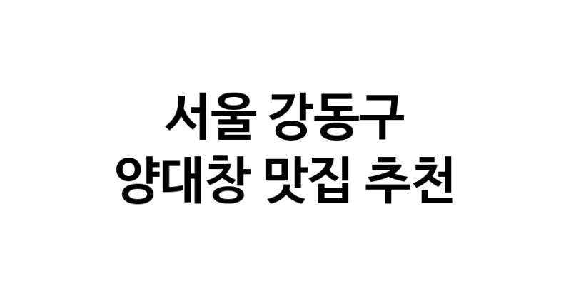 DE.dodo | 서울 강동구에서 양대창 맛있는집 소개합니다 양대창전문점 방문해 보세요 DE.dodo | 서울 강동구에서 양대창 맛있는집 소개합니다 양대창전문점 방문해 보세요