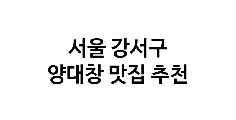 DE.dodo | 양대창맛집추천 서울 강서구 양대창전문점 소개합니다 방문해보세요 DE.dodo | 양대창맛집추천 서울 강서구 양대창전문점 소개합니다 방문해보세요