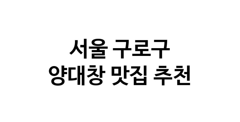 DE.dodo | 서울 구로구에서 양대창 맛있는집 소개합니다 양대창전문점 방문해 보세요 DE.dodo | 서울 구로구에서 양대창 맛있는집 소개합니다 양대창전문점 방문해 보세요