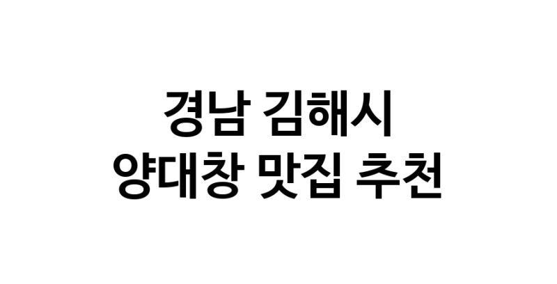 DE.dodo | 경남 김해시에서 양대창 맛있는집 소개합니다 양대창전문점 방문해 보세요