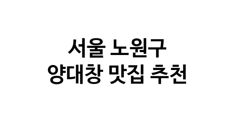 DE.dodo | 서울 노원구에서 양대창 맛있는집 소개합니다 양대창전문점 방문해 보세요 DE.dodo | 서울 노원구에서 양대창 맛있는집 소개합니다 양대창전문점 방문해 보세요