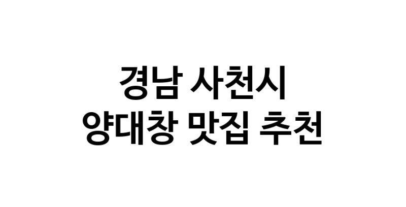 DE.dodo | 양대창추천 경남 사천시 양대창잘하는 맛집 방문해 보세요 DE.dodo | 양대창추천 경남 사천시 양대창잘하는 맛집 방문해 보세요