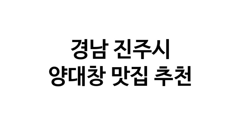 DE.dodo | 경남 진주시 양대창맛집 양대창 전문점 방문해 보세요
