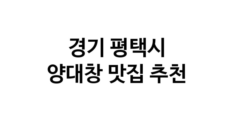 DE.dodo | 양대창잘하는 맛집 추천합니다 경기 평택시에서 양대창전문점 방문해 보세요 DE.dodo | 양대창잘하는 맛집 추천합니다 경기 평택시에서 양대창전문점 방문해 보세요